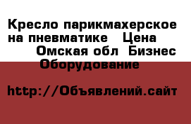 Кресло парикмахерское на пневматике › Цена ­ 3 000 - Омская обл. Бизнес » Оборудование   